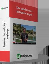 Почему важно совмещать обучение с практикой и какую работу следует выбирать начинающему фрилансеру. Где и как научиться фрилансу?