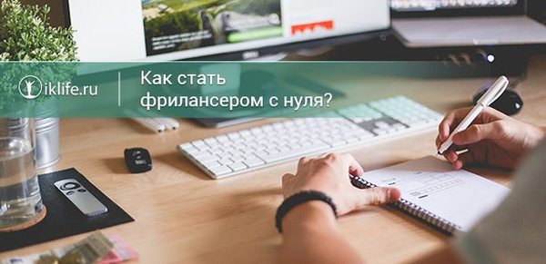 Почему важно совмещать обучение с практикой и какую работу следует выбирать начинающему фрилансеру. Где и как научиться фрилансу?