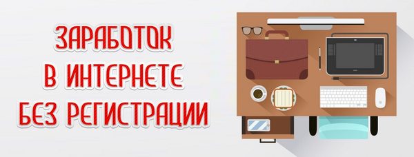 Простой заработок в интернете без вложений. Заработок в интернете без вложений